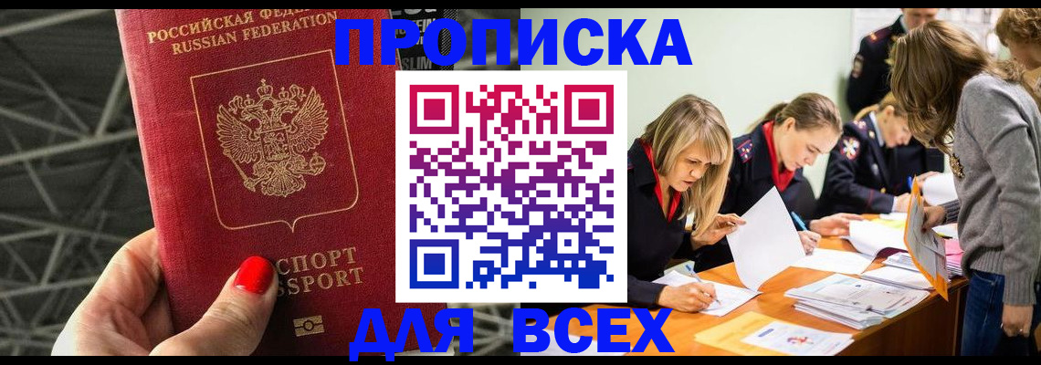 купить прописку в Озёрах