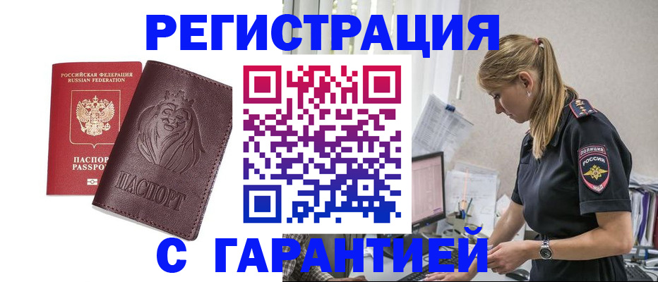 временная регистрация гарантия в Озёрах